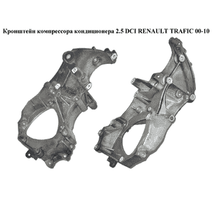 Кронштейн компрессора кондиционера 2.5 DCI  RENAULT TRAFIC 00-10 (РЕНО ТРАФИК) (8200457446, 8200016644) Кронштейн компрессора кондиционера 2.5 DCI  RENAULT TRAFIC 00-10 (РЕНО ТРАФИК) (8200457446, 8200016644)