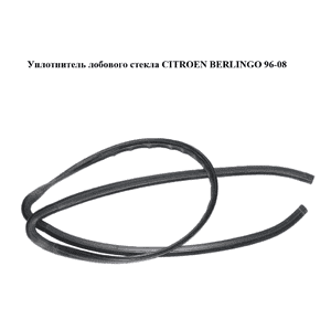 Уплотнитель лобового стекла   CITROEN BERLINGO 96-08 (СИТРОЕН БЕРЛИНГО) (8120A6)