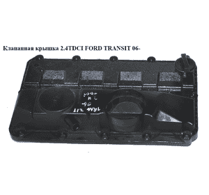 Клапанная крышка 2.4TDCI  FORD TRANSIT 06- (ФОРД ТРАНЗИТ) (6C1Q-6K271-CE, 1516726, 6C1Q6K271CE, 6C10-6K271-DC, Клапанная крышка 2.4TDCI  FORD TRANSIT 06- (ФОРД ТРАНЗИТ) (6C1Q-6K271-CE, 1516726, 6C1Q6K271CE, 6C10-6K271-DC,