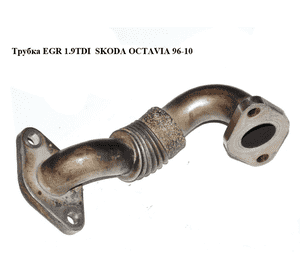 Трубка EGR 1.9TDI  SKODA OCTAVIA 96-10 (ШКОДА ОКТАВИЯ) (038131521CC) Трубка EGR 1.9TDI  SKODA OCTAVIA 96-10 (ШКОДА ОКТАВИЯ) (038131521CC)