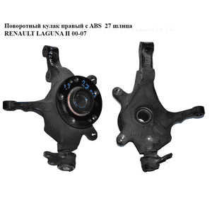 Поворотный кулак правый с ABS  27 шлица RENAULT LAGUNA II 00-07 (РЕНО ЛАГУНА) (8200322078, 7700421826) Поворотный кулак правый с ABS  27 шлица RENAULT LAGUNA II 00-07 (РЕНО ЛАГУНА) (8200322078, 7700421826)