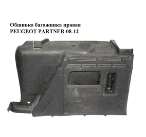 Обшивка багажника  правая PEUGEOT PARTNER 08-12 (ПЕЖО ПАРТНЕР) (9682023277, 9682364777, 9683354177, Обшивка багажника  правая PEUGEOT PARTNER 08-12 (ПЕЖО ПАРТНЕР) (9682023277, 9682364777, 9683354177,