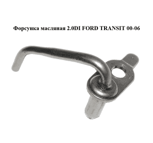 Форсунка масляная 2.0DI  FORD TRANSIT 00-06 (ФОРД ТРАНЗИТ) (1711498) Форсунка масляная 2.0DI  FORD TRANSIT 00-06 (ФОРД ТРАНЗИТ) (1711498)