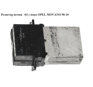 Резистор печки  -03 с конд OPEL MOVANO 98-10 (ОПЕЛЬ МОВАНО)
