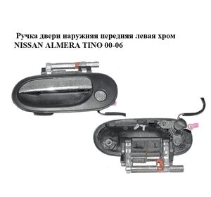 Ручка двери наружняя передняя левая  хром NISSAN ALMERA TINO 00-06 (НИССАН АЛЬМЕРА ТИНО) (80607-BM660, Ручка двери наружняя передняя левая  хром NISSAN ALMERA TINO 00-06 (НИССАН АЛЬМЕРА ТИНО) (80607-BM660,