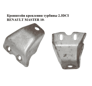 Кронштейн крепления  турбины 2.3DCI RENAULT MASTER 10-(РЕНО МАСТЕР) (8200823741) Кронштейн крепления  турбины 2.3DCI RENAULT MASTER 10-(РЕНО МАСТЕР) (8200823741)