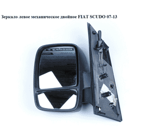 Зеркало лев мех  двойное FIAT SCUDO 07-13 (ФИАТ СКУДО) (8153K1, 9467193088, 8153.K1) Зеркало лев мех  двойное FIAT SCUDO 07-13 (ФИАТ СКУДО) (8153K1, 9467193088, 8153.K1)