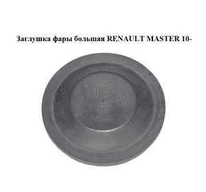 Заглушка фары  большая RENAULT MASTER 10-(РЕНО МАСТЕР) (153874) Заглушка фары  большая RENAULT MASTER 10-(РЕНО МАСТЕР) (153874)