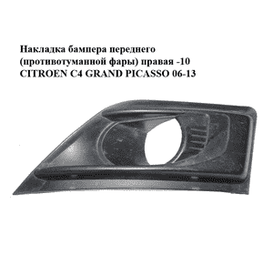 Накладка бампера  переднего (противотуманной фары) правая -10 CITROEN C4 GRAND PICASSO 06-13 (СИТРОЕН С4 ГРАНД Накладка бампера  переднего (противотуманной фары) правая -10 CITROEN C4 GRAND PICASSO 06-13 (СИТРОЕН С4 ГРАНД
