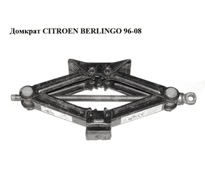 Домкрат   CITROEN BERLINGO 96-08 (СИТРОЕН БЕРЛИНГО) (672578) Домкрат   CITROEN BERLINGO 96-08 (СИТРОЕН БЕРЛИНГО) (672578)