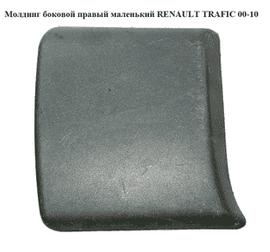 Молдинг боковой правый маленький   RENAULT TRAFIC 00-10 (РЕНО ТРАФИК) (8200036101, 8200326371, 4408636)