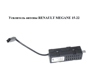 Усилитель антены   RENAULT MEGANE 15-22 (РЕНО МЕГАН) (283631962R) Усилитель антены   RENAULT MEGANE 15-22 (РЕНО МЕГАН) (283631962R)