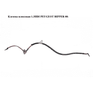 Клемма плюсовая 1.3HDI  PEUGEOT BIPPER 08-(ПЕЖО БИППЕР) (1354527080) Клемма плюсовая 1.3HDI  PEUGEOT BIPPER 08-(ПЕЖО БИППЕР) (1354527080)
