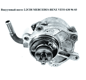 Вакуумный насос 2.2CDI  MERCEDES-BENZ VITO 638 96-03 (МЕРСЕДЕС ВИТО 638) (А6112300165, A6112300065, 7.24807.64.0, 724807640, Вакуумный насос 2.2CDI  MERCEDES-BENZ VITO 638 96-03 (МЕРСЕДЕС ВИТО 638) (А6112300165, A6112300065, 7.24807.64.0, 724807640,