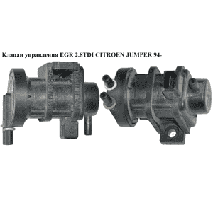 Клапан управления ЕGR 2.8TDI  CITROEN JUMPER 94- (СИТРОЕН ДЖАМПЕР) (46419651) Клапан управления ЕGR 2.8TDI  CITROEN JUMPER 94- (СИТРОЕН ДЖАМПЕР) (46419651)