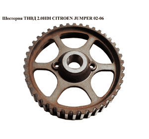 Шестерня ТНВД 2.0HDI  CITROEN JUMPER 02-06 (СИТРОЕН ДЖАМПЕР) (193042) Шестерня ТНВД 2.0HDI  CITROEN JUMPER 02-06 (СИТРОЕН ДЖАМПЕР) (193042)
