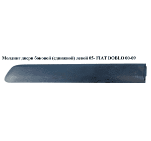 Молдинг двери боковой (сдвижной)левой  05- FIAT DOBLO 00-09 (ФИАТ ДОБЛО) (735388384) Молдинг двери боковой (сдвижной)левой  05- FIAT DOBLO 00-09 (ФИАТ ДОБЛО) (735388384)