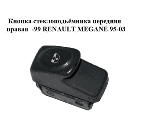 Кнопка стеклоподьёмника передняя правая  -99 RENAULT MEGANE 95-03 (РЕНО МЕГАН) (7700838099) Кнопка стеклоподьёмника передняя правая  -99 RENAULT MEGANE 95-03 (РЕНО МЕГАН) (7700838099)