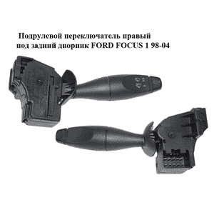 Подрулевой переключатель правый  под задний дворник FORD FOСUS 1 98-04 (ФОРД ФОКУС) (98AG17A553CC, Подрулевой переключатель правый  под задний дворник FORD FOСUS 1 98-04 (ФОРД ФОКУС) (98AG17A553CC,