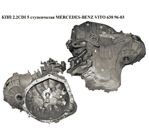 КПП 2.2CDI 5 ступ. MERCEDES-BENZ VITO 638 96-03 (МЕРСЕДЕС ВИТО 638) (A6382601800, A6384100845, A6382601900, КПП 2.2CDI 5 ступ. MERCEDES-BENZ VITO 638 96-03 (МЕРСЕДЕС ВИТО 638) (A6382601800, A6384100845, A6382601900,
