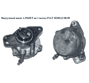 Вакуумный насос 1.3MJET на 1 выход FIAT DOBLO 00-09 (ФИАТ ДОБЛО) (73501358) Вакуумный насос 1.3MJET на 1 выход FIAT DOBLO 00-09 (ФИАТ ДОБЛО) (73501358)