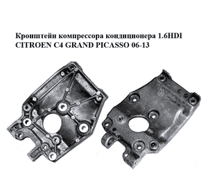 Кронштейн компрессора кондиционера 1.6HDI  CITROEN C4 GRAND PICASSO 06-13 (СИТРОЕН С4 ГРАНД ПИКАССО) Кронштейн компрессора кондиционера 1.6HDI  CITROEN C4 GRAND PICASSO 06-13 (СИТРОЕН С4 ГРАНД ПИКАССО)