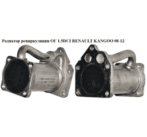 Радиатор рециркуляции ОГ 1.5DCI  RENAULT KANGOO 08-12 (РЕНО КАНГО) (8200729079) Радиатор рециркуляции ОГ 1.5DCI  RENAULT KANGOO 08-12 (РЕНО КАНГО) (8200729079)