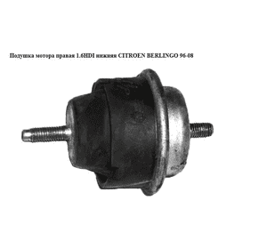 Подушка мотора правая 1.6HDI нижняя CITROEN BERLINGO 96-08 (СИТРОЕН БЕРЛИНГО) (184475) Подушка мотора правая 1.6HDI нижняя CITROEN BERLINGO 96-08 (СИТРОЕН БЕРЛИНГО) (184475)