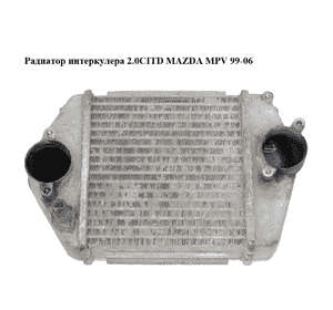 Радиатор интеркулера 2.0CITD  MAZDA MPV 99-06 (МАЗДА ) (RF5C13565) Радиатор интеркулера 2.0CITD  MAZDA MPV 99-06 (МАЗДА ) (RF5C13565)