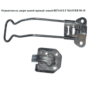 Ограничитель двери задней  длинный RENAULT MASTER  98-10 (РЕНО МАСТЕР) (8200080175, 4500471, 4500470) Ограничитель двери задней  длинный RENAULT MASTER  98-10 (РЕНО МАСТЕР) (8200080175, 4500471, 4500470)