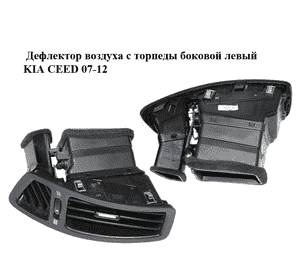 Дефлектор воздуха с торпеды  боковой левый KIA CEED 07-12 (КИА СИД) (97480-1H000, 974801H000) Дефлектор воздуха с торпеды  боковой левый KIA CEED 07-12 (КИА СИД) (97480-1H000, 974801H000)