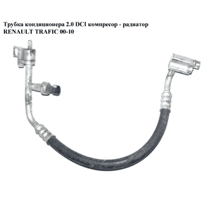 Трубка кондиционера 2.0 DCI компрессор - радиатор RENAULT TRAFIC 00-14 (РЕНО ТРАФИК) (8200927675) Трубка кондиционера 2.0 DCI компрессор - радиатор RENAULT TRAFIC 00-14 (РЕНО ТРАФИК) (8200927675)
