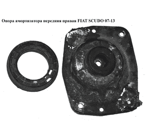 Опора амортизатора передняя правая   FIAT SCUDO 07-13 (ФИАТ СКУДО) (5038F2, 9405038709, 5038F0) Опора амортизатора передняя правая   FIAT SCUDO 07-13 (ФИАТ СКУДО) (5038F2, 9405038709, 5038F0)