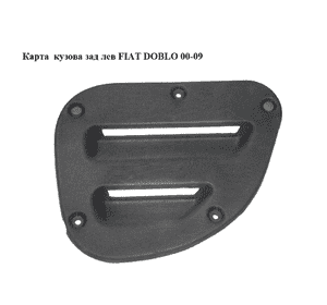Карта  кузова зад лев FIAT DOBLO 00-09 (ФИАТ ДОБЛО) (735423021) Карта  кузова зад лев FIAT DOBLO 00-09 (ФИАТ ДОБЛО) (735423021)