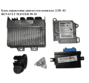 Блок управления двигателем комплект 2.5D  RENAULT MASTER  98-10 (РЕНО МАСТЕР) (7700311655) Блок управления двигателем комплект 2.5D  RENAULT MASTER  98-10 (РЕНО МАСТЕР) (7700311655)