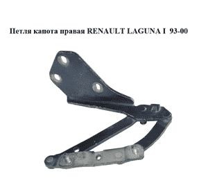Петля капота правая   RENAULT LAGUNA I  93-00 (РЕНО ЛАГУНА) (7700847047) Петля капота правая   RENAULT LAGUNA I  93-00 (РЕНО ЛАГУНА) (7700847047)