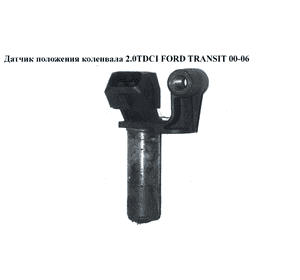 Датчик положения коленвала 2.0TDCI  FORD TRANSIT 00-06 (ФОРД ТРАНЗИТ) (2S7Q-6C315-AC, 79180, 064848002010, Датчик положения коленвала 2.0TDCI  FORD TRANSIT 00-06 (ФОРД ТРАНЗИТ) (2S7Q-6C315-AC, 79180, 064848002010,