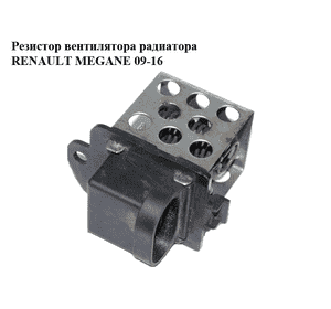 Резистор вентилятора радиатора   RENAULT MEGANE 09-16 (РЕНО МЕГАН) (M142561069, M152122085)