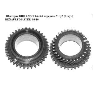 Шестерня КПП 2.5DCI 06- 5-й передачи 31 зуб (6 ступ) RENAULT MASTER  98-10 (РЕНО МАСТЕР) (7701717127, Шестерня КПП 2.5DCI 06- 5-й передачи 31 зуб (6 ступ) RENAULT MASTER  98-10 (РЕНО МАСТЕР) (7701717127,