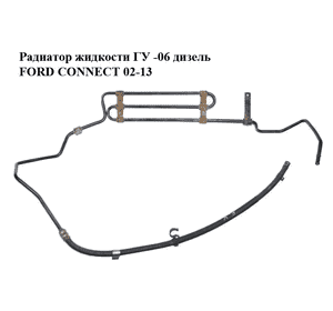 Радиатор жидкости ГУ  -06 дизель FORD CONNECT 02-13 (ФОРД КОННЕКТ) (4T16-3493-AA, 4T163493AA) Радиатор жидкости ГУ  -06 дизель FORD CONNECT 02-13 (ФОРД КОННЕКТ) (4T16-3493-AA, 4T163493AA)
