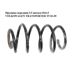 Пружина передняя  5.5 витков D16.5 VOLKSWAGEN TRANSPORTER T5 03-09 (ФОЛЬКСВАГЕН  ТРАНСПОРТЕР Т5) (7E0411105C) Пружина передняя  5.5 витков D16.5 VOLKSWAGEN TRANSPORTER T5 03-09 (ФОЛЬКСВАГЕН  ТРАНСПОРТЕР Т5) (7E0411105C)