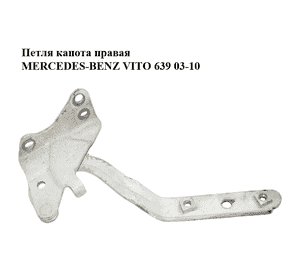 Петля капота правая   MERCEDES-BENZ VITO 639 03-10 (МЕРСЕДЕС ВИТО 639) (A6397500351, 6397500351) Петля капота правая   MERCEDES-BENZ VITO 639 03-10 (МЕРСЕДЕС ВИТО 639) (A6397500351, 6397500351)