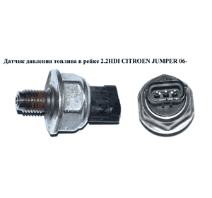 Датчик давления топлива в рейке 2.2HDI  CITROEN JUMPER 06- (СИТРОЕН ДЖАМПЕР) (55РР5-01) Датчик давления топлива в рейке 2.2HDI  CITROEN JUMPER 06- (СИТРОЕН ДЖАМПЕР) (55РР5-01)