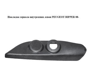 Накладка зеркала  внутренняя левая PEUGEOT BIPPER 08-(ПЕЖО БИППЕР) (1354942080) Накладка зеркала  внутренняя левая PEUGEOT BIPPER 08-(ПЕЖО БИППЕР) (1354942080)