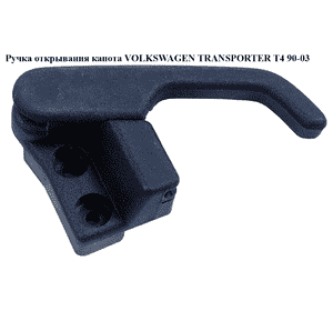 Ручка открывания капота   VOLKSWAGEN TRANSPORTER T4 90-03 (ФОЛЬКСВАГЕН  ТРАНСПОРТЕР Т4) (192823533) Ручка открывания капота   VOLKSWAGEN TRANSPORTER T4 90-03 (ФОЛЬКСВАГЕН  ТРАНСПОРТЕР Т4) (192823533)