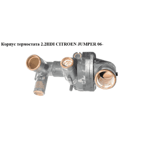 Корпус термостата 2.2HDI  CITROEN JUMPER 06- (СИТРОЕН ДЖАМПЕР) (XC7Q-2A451-BJ) Корпус термостата 2.2HDI  CITROEN JUMPER 06- (СИТРОЕН ДЖАМПЕР) (XC7Q-2A451-BJ)