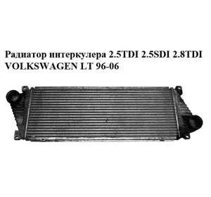 Радиатор интеркулера 2.5TDI 2.5SDI 2.8TDI VOLKSWAGEN LT 96-06 (ФОЛЬКСВАГЕН ЛТ) (2D0145805) Радиатор интеркулера 2.5TDI 2.5SDI 2.8TDI VOLKSWAGEN LT 96-06 (ФОЛЬКСВАГЕН ЛТ) (2D0145805)