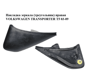 Накладка зеркала  (треугольник) правая VOLKSWAGEN TRANSPORTER T5 03-09 (ФОЛЬКСВАГЕН  ТРАНСПОРТЕР Т5) Накладка зеркала  (треугольник) правая VOLKSWAGEN TRANSPORTER T5 03-09 (ФОЛЬКСВАГЕН  ТРАНСПОРТЕР Т5)