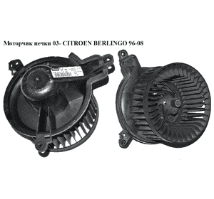 Моторчик печки  03- англ. CITROEN BERLINGO 96-08 (СИТРОЕН БЕРЛИНГО) (6441R4, 6441.S0, G2018481, 030668Q, Моторчик печки  03- англ. CITROEN BERLINGO 96-08 (СИТРОЕН БЕРЛИНГО) (6441R4, 6441.S0, G2018481, 030668Q,