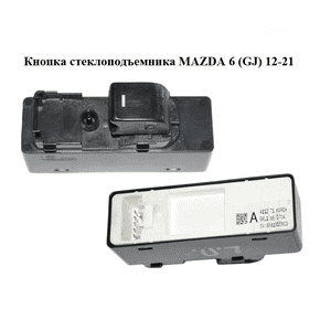 Кнопка стеклоподъемника   MAZDA 6 (GJ) 12-21 (МАЗДА 6 GJ) (GKL166370A)